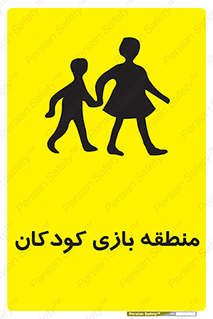  , محل , بچه , تفریح , 