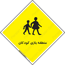  , محل , بچه , تفریح , 