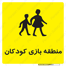 تابلوی ایمنی منطقه بازی کودکان – طرح 10944