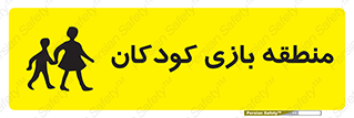 تابلوی ایمنی منطقه بازی کودکان – طرح 10944