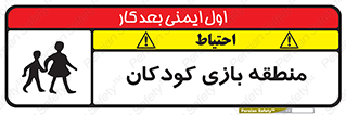 تابلوی ایمنی منطقه بازی کودکان – طرح 10944