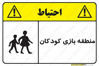 Safety sign: Children Play Area – design 10944