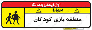 تابلوی ایمنی منطقه بازی کودکان – طرح 10944