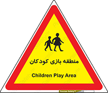  , محل , بچه , تفریح , 