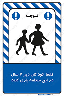 تابلوی ایمنی فقط کودکان زیر 7 سال در این منطقه بازی کنند – طرح 10945