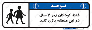 تابلوی ایمنی فقط کودکان زیر 7 سال در این منطقه بازی کنند – طرح 10945