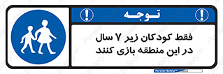  , تنها , بچه های , کمتر از , مجازند , سن , 