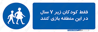  , تنها , بچه های , کمتر از , مجازند , سن , 