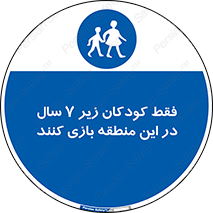  , تنها , بچه های , کمتر از , مجازند , سن , 
