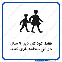 , تنها , بچه های , کمتر از , مجازند , سن , 