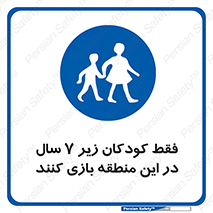  , تنها , بچه های , کمتر از , مجازند , سن , 