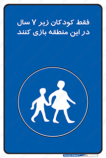  , تنها , بچه های , کمتر از , مجازند , سن , 