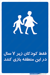  , تنها , بچه های , کمتر از , مجازند , سن , 