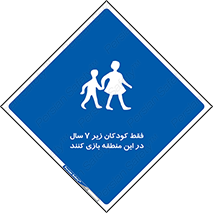  , تنها , بچه های , کمتر از , مجازند , سن , 