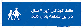 , تنها , بچه های , کمتر از , مجازند , سن , 