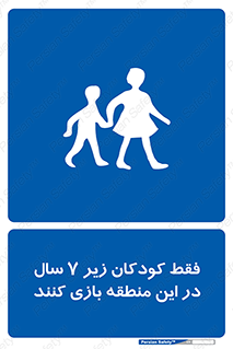  , تنها , بچه های , کمتر از , مجازند , سن , 
