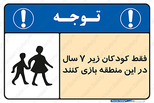 تابلوی ایمنی فقط کودکان زیر 7 سال در این منطقه بازی کنند – طرح 10945