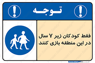  , تنها , بچه های , کمتر از , مجازند , سن , 