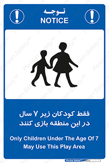 تابلوی ایمنی فقط کودکان زیر 7 سال در این منطقه بازی کنند – طرح 10945