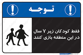  , تنها , بچه های , کمتر از , مجازند , سن , 