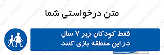  , تنها , بچه های , کمتر از , مجازند , سن , 