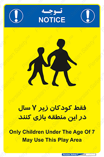 تابلوی ایمنی فقط کودکان زیر 7 سال در این منطقه بازی کنند – طرح 10945
