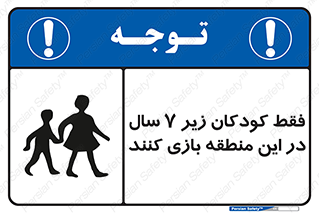 تابلوی ایمنی فقط کودکان زیر 7 سال در این منطقه بازی کنند – طرح 10945