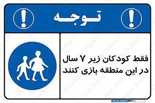  , تنها , بچه های , کمتر از , مجازند , سن , 