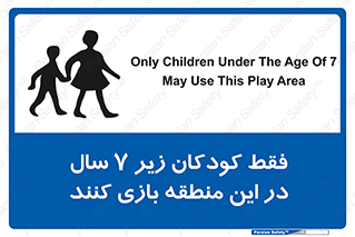  , تنها , بچه های , کمتر از , مجازند , سن , 