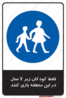  , تنها , بچه های , کمتر از , مجازند , سن , 
