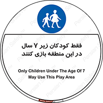  , تنها , بچه های , کمتر از , مجازند , سن , 