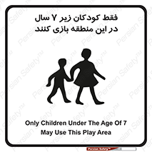 تابلوی ایمنی فقط کودکان زیر 7 سال در این منطقه بازی کنند – طرح 10945