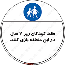 , تنها , بچه های , کمتر از , مجازند , سن , 