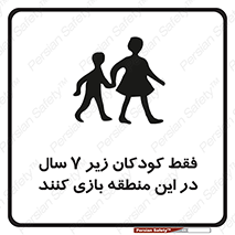  , تنها , بچه های , کمتر از , مجازند , سن , 