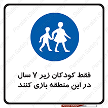  , تنها , بچه های , کمتر از , مجازند , سن , 