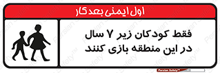  , تنها , بچه های , کمتر از , مجازند , سن , 
