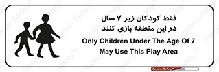 تابلوی ایمنی فقط کودکان زیر 7 سال در این منطقه بازی کنند – طرح 10945