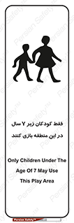 تابلوی ایمنی فقط کودکان زیر 7 سال در این منطقه بازی کنند – طرح 10945