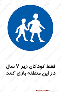  , تنها , بچه های , کمتر از , مجازند , سن , 