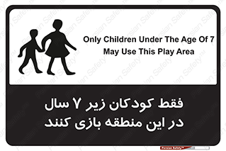 تابلوی ایمنی فقط کودکان زیر 7 سال در این منطقه بازی کنند – طرح 10945