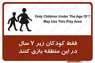  , تنها , بچه های , کمتر از , مجازند , سن , 