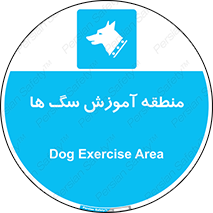 don’t , محل , حیوانات , 
