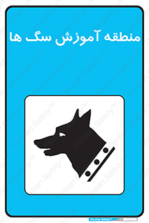 Safety sign: Dog Exercise Area – design 10947