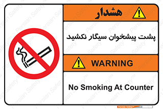  , سیگار کشیدن , محل , مکان , میز کار , ممنوع , 