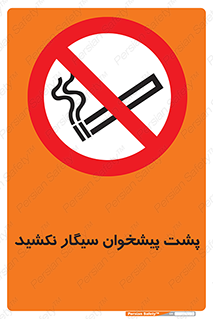  , سیگار کشیدن , محل , مکان , میز کار , ممنوع , 