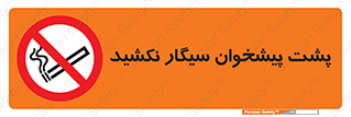  , سیگار کشیدن , محل , مکان , میز کار , ممنوع , 