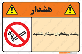  , سیگار کشیدن , محل , مکان , میز کار , ممنوع , 