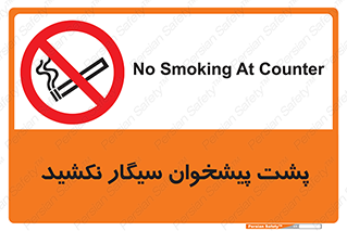  , سیگار کشیدن , محل , مکان , میز کار , ممنوع , 