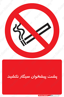  , سیگار کشیدن , محل , مکان , میز کار , ممنوع , 