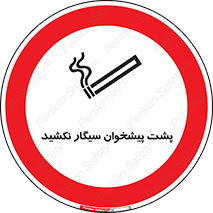  , سیگار کشیدن , محل , مکان , میز کار , ممنوع , 